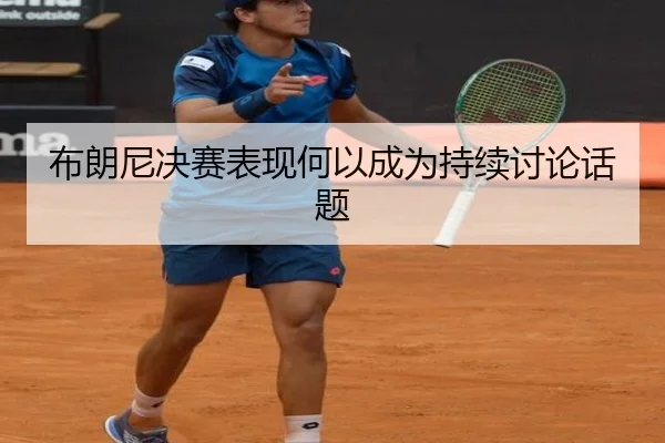 布朗尼决赛表现何以成为持续讨论话题
