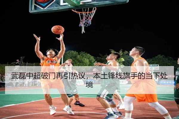 武磊中超破门再引热议，本土锋线旗手的当下处境